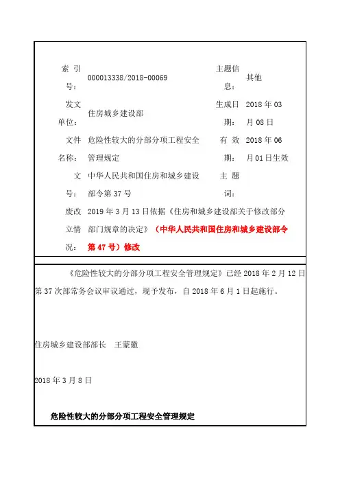 《危险性较大的分部分项工程安全管理规定》-住建部2018年37号文