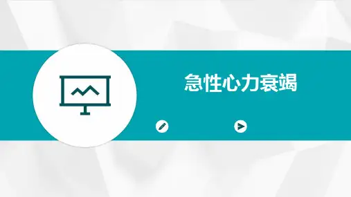 《急性心力衰竭》课件