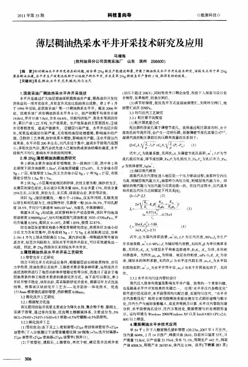 薄层稠油热采水平井开采技术研究及应用