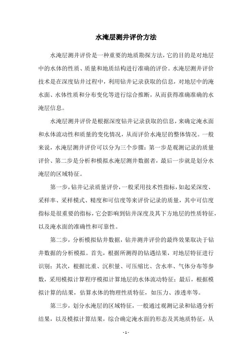 水淹层测井评价方法