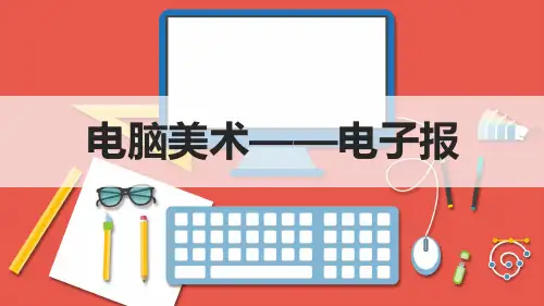 六年级美术下册《电脑美术——电子报》优质课件