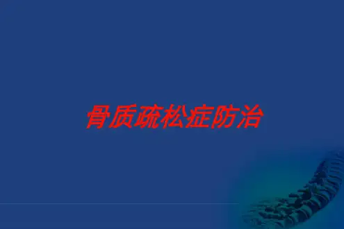 骨质疏松症防治培训课件