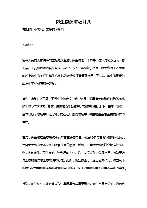 微生物演讲稿开头