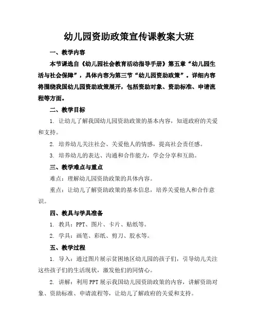 幼儿园资助政策宣传课教案大班