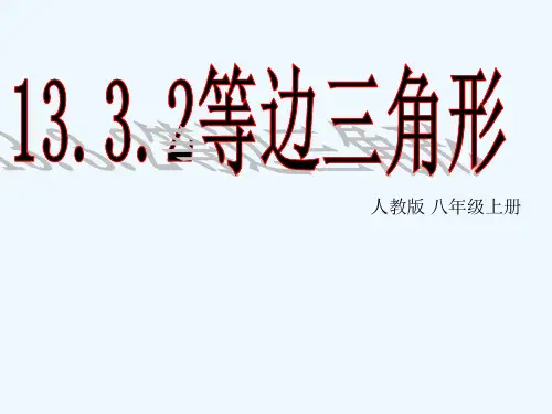 人教版等边三角形 (2) PPT