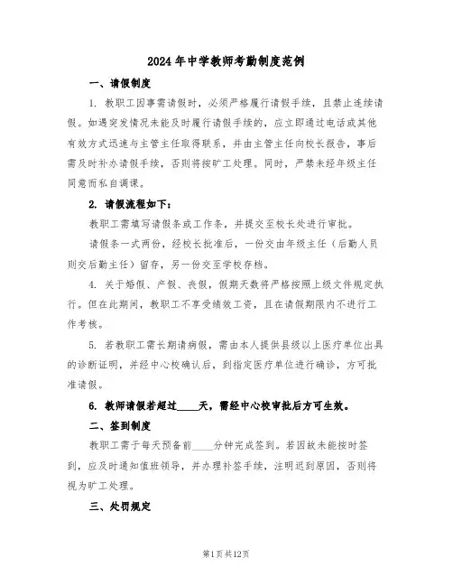 2024年中学教师考勤制度范例（六篇）