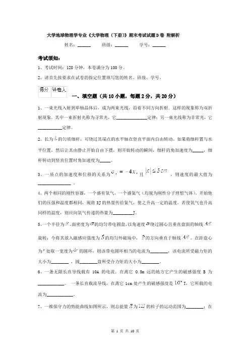 大学地球物理学专业《大学物理（下册）》期末考试试题D卷 附解析