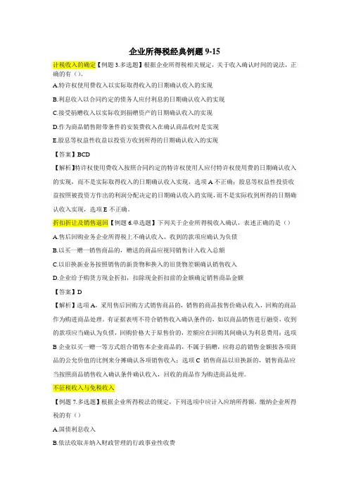 企业所得税经典例题
