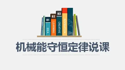 【课件】机械能守恒定律+说课课件高一下学期物理人教版(2019)必修第二册