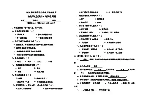 (完整word版)《教师礼仪素养》试题(含答案),推荐文档