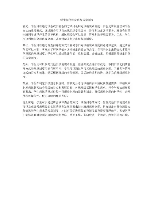 学生如何制定班级规章制度