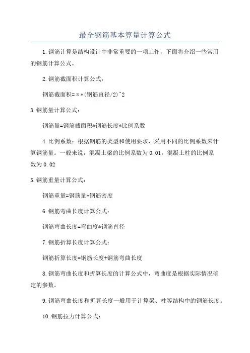 最全钢筋基本算量计算公式