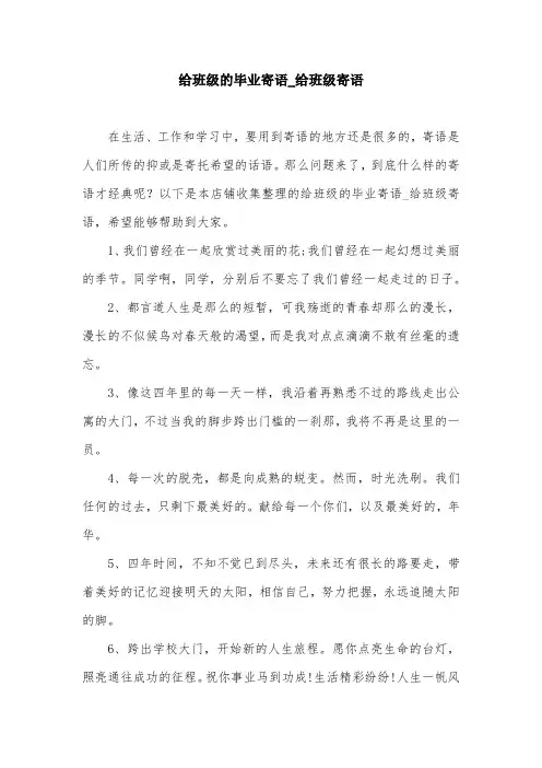 给班级的毕业寄语_给班级寄语