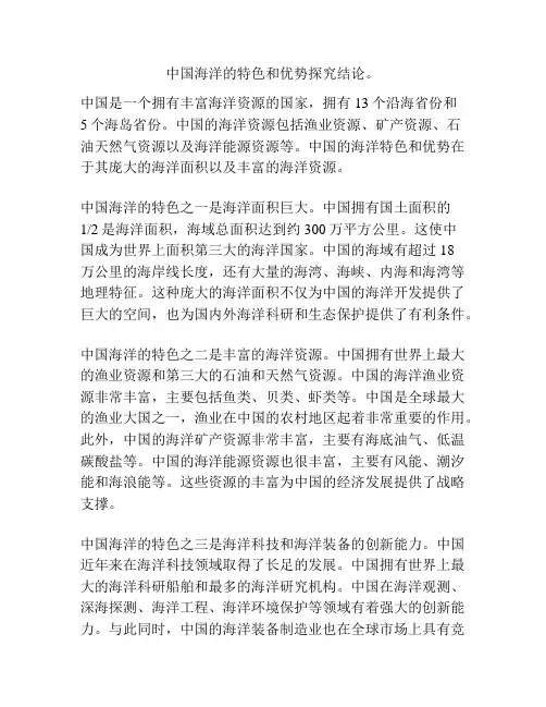 中国海洋的特色和优势探究结论。