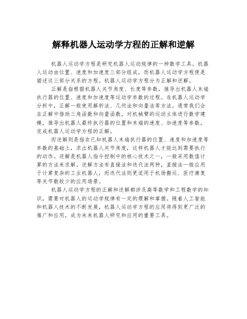 解释机器人运动学方程的正解和逆解
