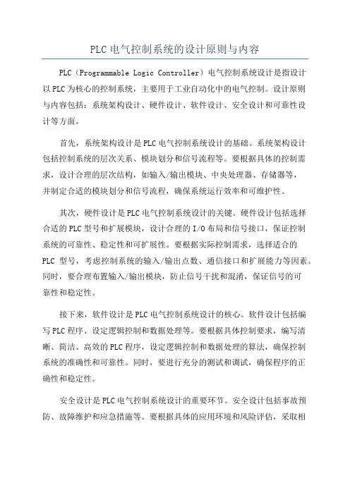 PLC电气控制系统的设计原则与内容