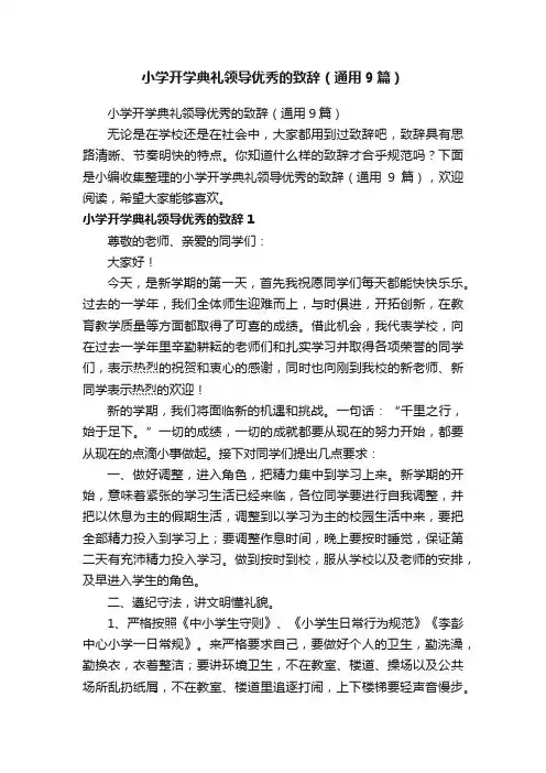 小学开学典礼领导优秀的致辞（通用9篇）