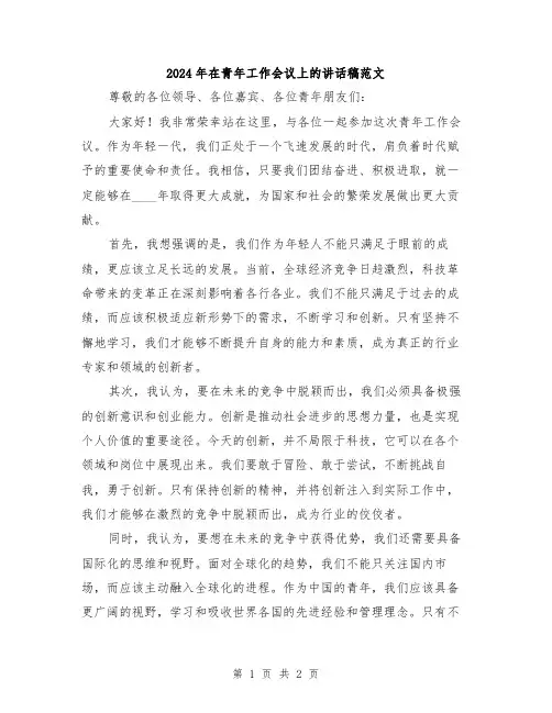 2024年在青年工作会议上的讲话稿范文