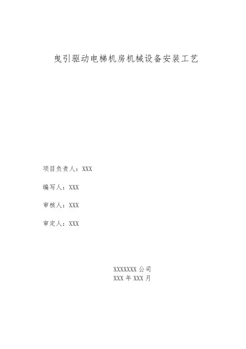 曳引驱动电梯机房机械设备安装工艺