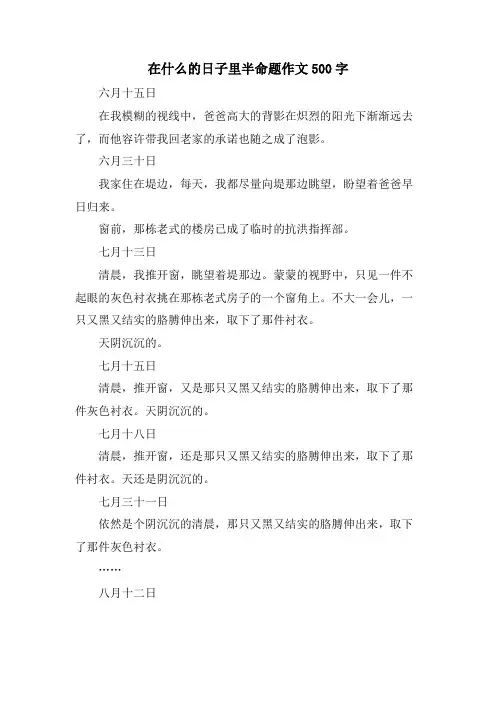 在什么的日子里半命题作文500字