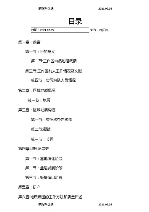 地大北京周口店实习报告之欧阳科创编