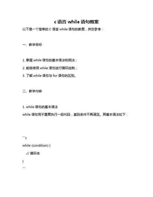 c语言while语句教案