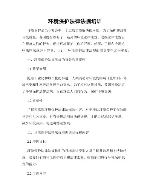 环境保护法律法规培训