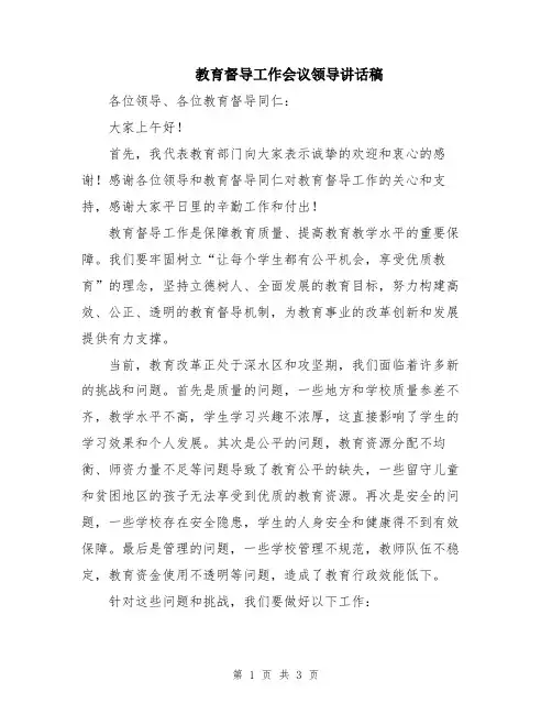 教育督导工作会议领导讲话稿