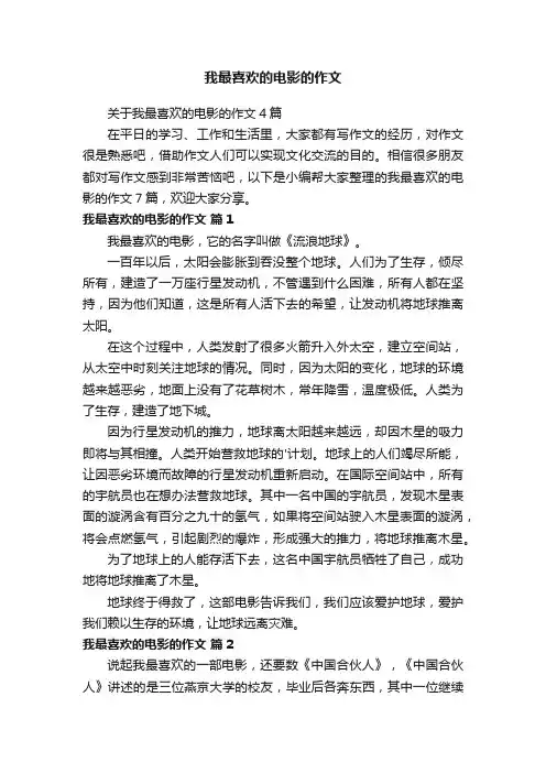 我最喜欢的电影的作文
