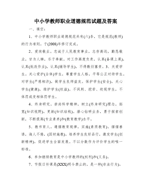 中小学教师职业道德规范试题及答案