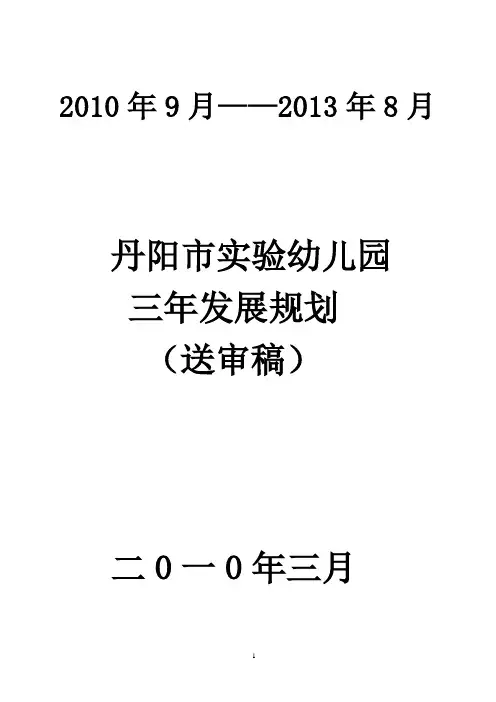 丹阳市实验幼儿园三年发展规划