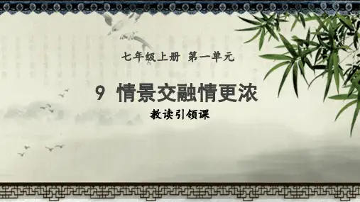 部编版七年级语文上册第一单元第9课时_教读引领课_“情景交融情更浓”名师课件