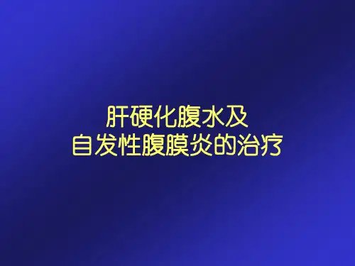 肝硬化腹水及自发性腹膜炎的治疗