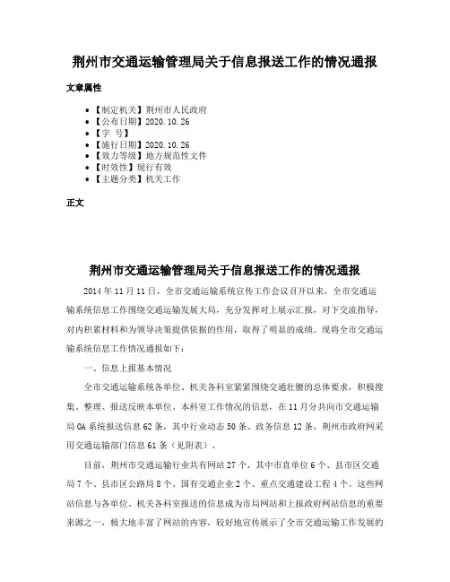 荆州市交通运输管理局关于信息报送工作的情况通报