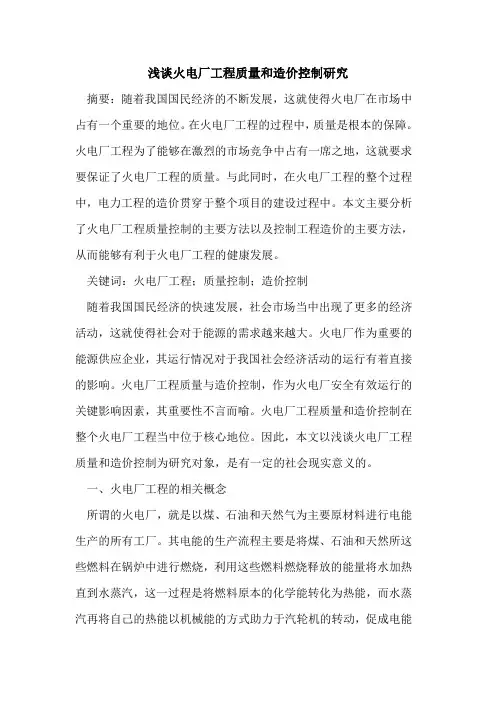 火电厂工程质量和造价控制研究