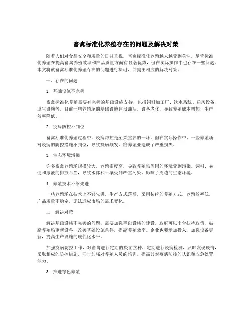 畜禽标准化养殖存在的问题及解决对策