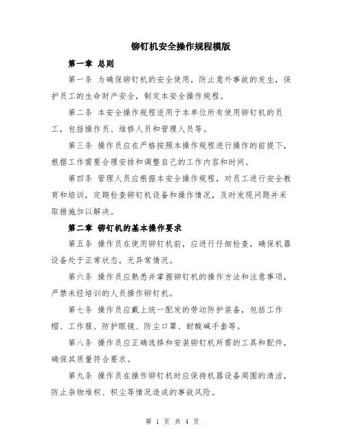 铆钉机安全操作规程模版