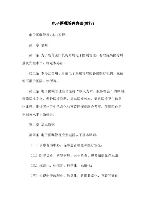 电子医嘱管理办法(暂行)