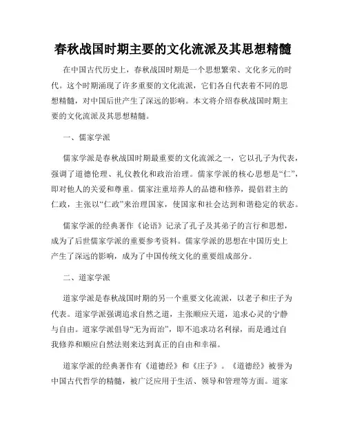 春秋战国时期主要的文化流派及其思想精髓