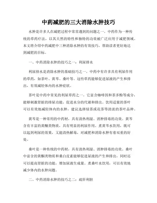中药减肥的三大消除水肿技巧