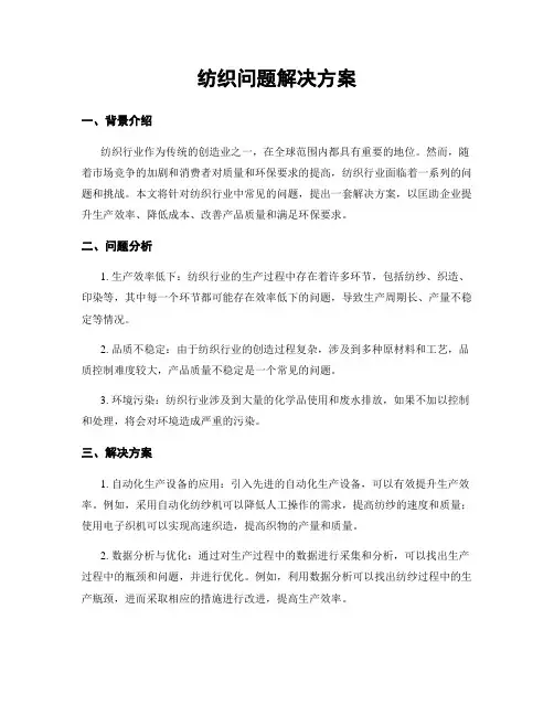 纺织问题解决方案
