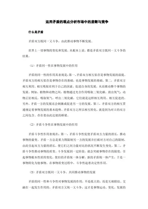 运用矛盾的观点分析市场中的垄断与竞争