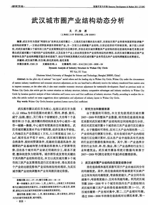 武汉城市圈产业结构动态分析