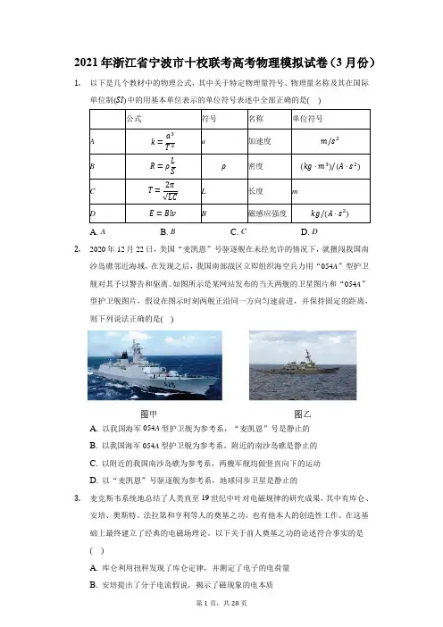 2021年浙江省宁波市十校联考高考物理模拟试卷(附答案详解) 