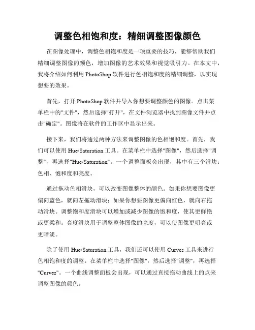 调整色相饱和度 精细调整图像颜色