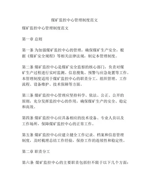 煤矿监控中心管理制度范文