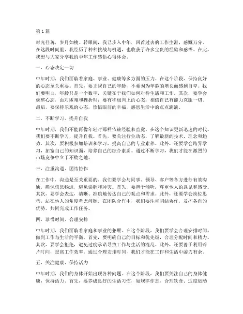 中年工作感悟心得体会(3篇)