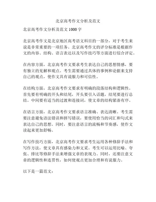 北京高考作文分析及范文
