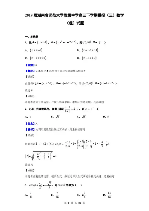 2019届湖南省师范大学附属中学高三下学期模拟(三)数学(理)试题(解析版)