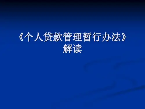 个人贷款管理暂行办法》解读